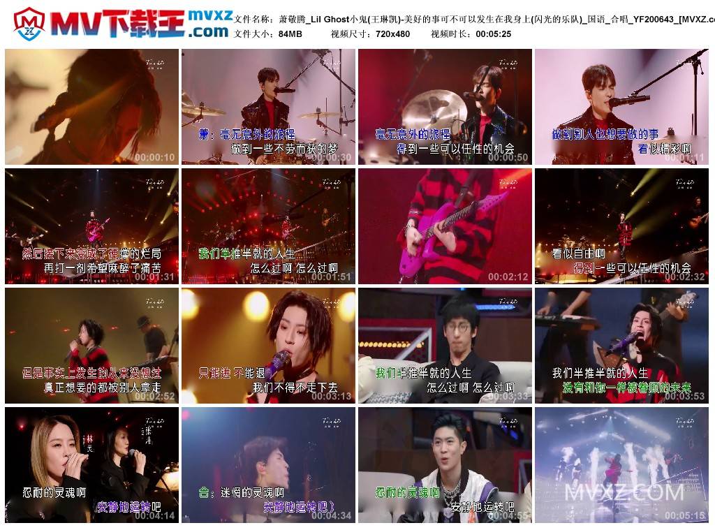 萧敬腾_Lil Ghost小鬼(王琳凯)-美好的事可不可以发生在我身上(闪光的乐队)_国语_合唱_YF200643